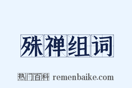 殊禅组词是什么意思的图片